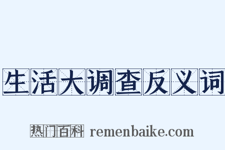 生活大调查反义词是什么意思的图片